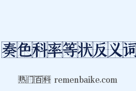 奏色科率等状反义词是什么意思的图片